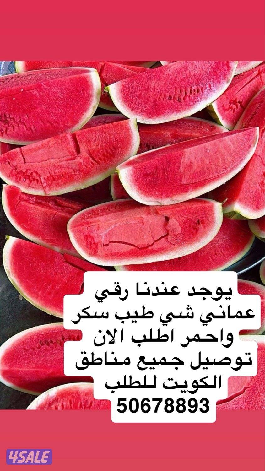 رقي عماني احمر وسكر وشمام ومنجا واي فواكه موجوده عندناتوصيل جميع مناطق2