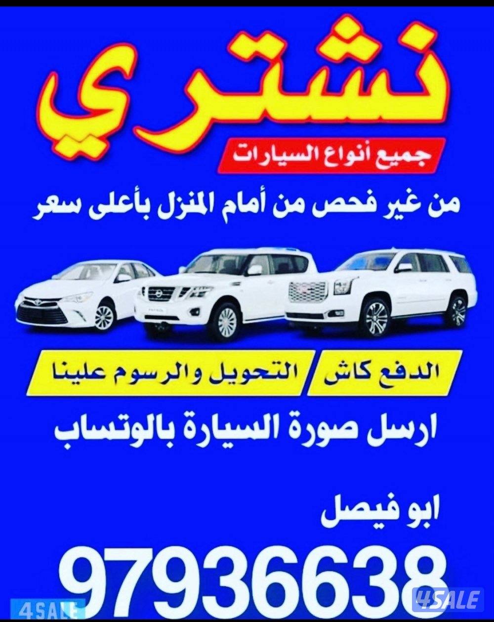 🚗 نشتري السيارات من لمام المنزل 🚗0