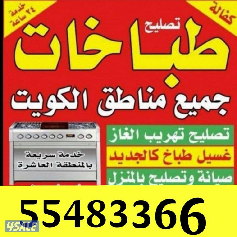 تصليح طباخات وصيانتها0