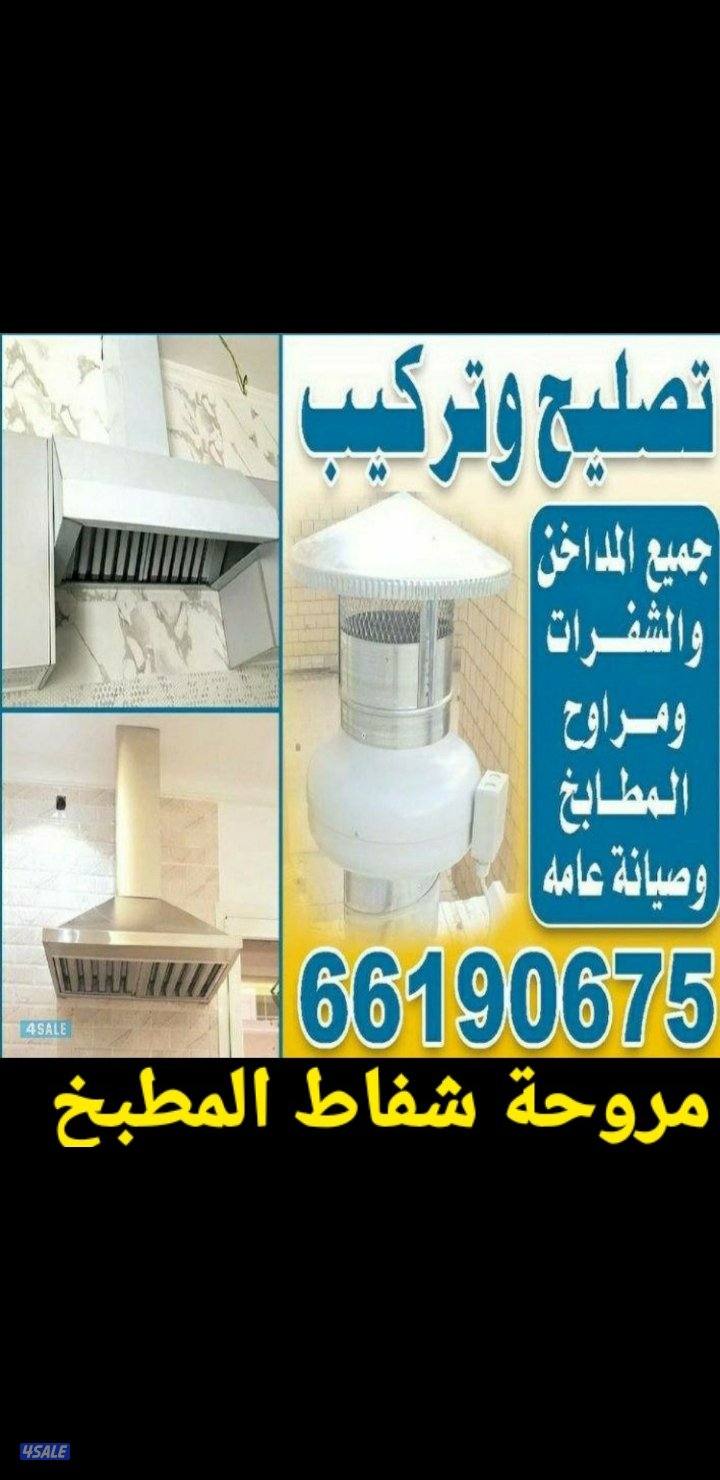 عمل مروحة مدخنة المطبخعمل مروحة مدخنة المطبخ0