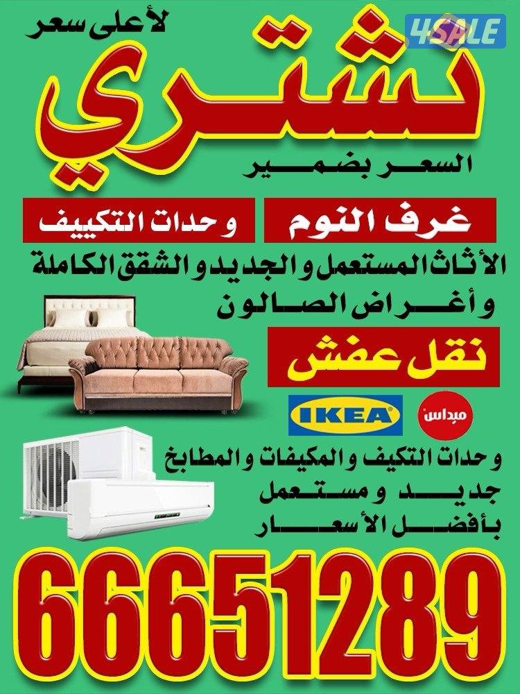 نشتري الأثاث المستعمل بافضل سعر0