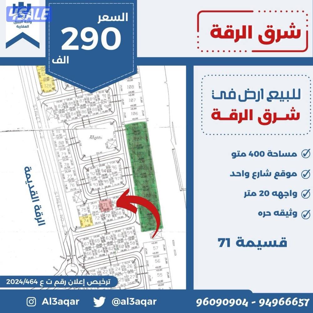 للبيع ارض في شرق الرقه شارع واحد0