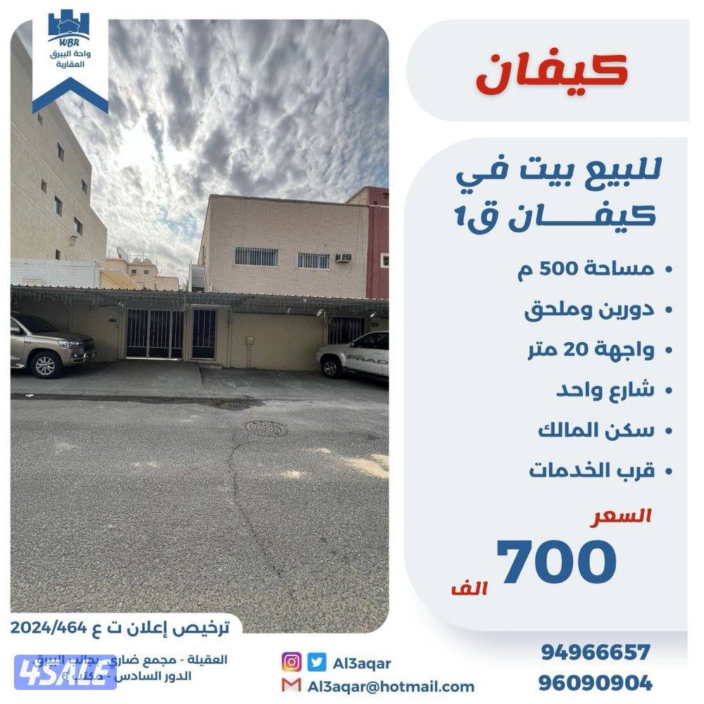 للبيع بيت في كيفان دورين وملحق0