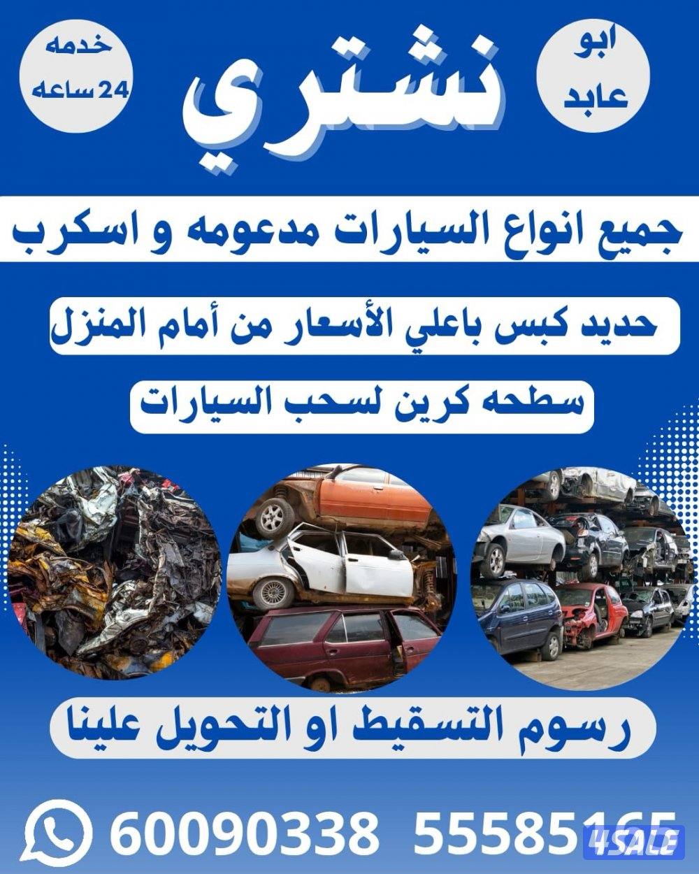 نشتري جميع أنواع السيارات المستعملة والمدعومة والسكراب نشتري بااعلي ال1