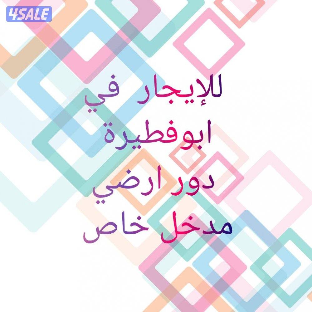ابوفطيرة  ادوار ارضية مدخل خاص0