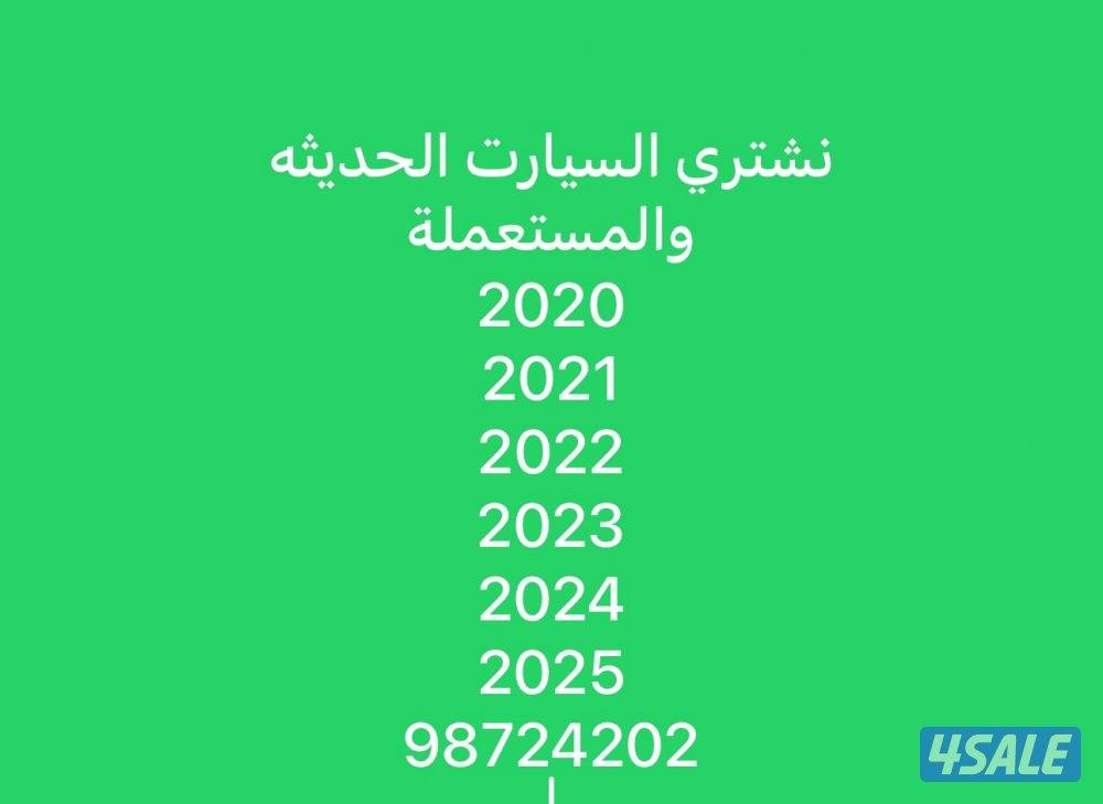 نشتري جميع أنواع السيارت0