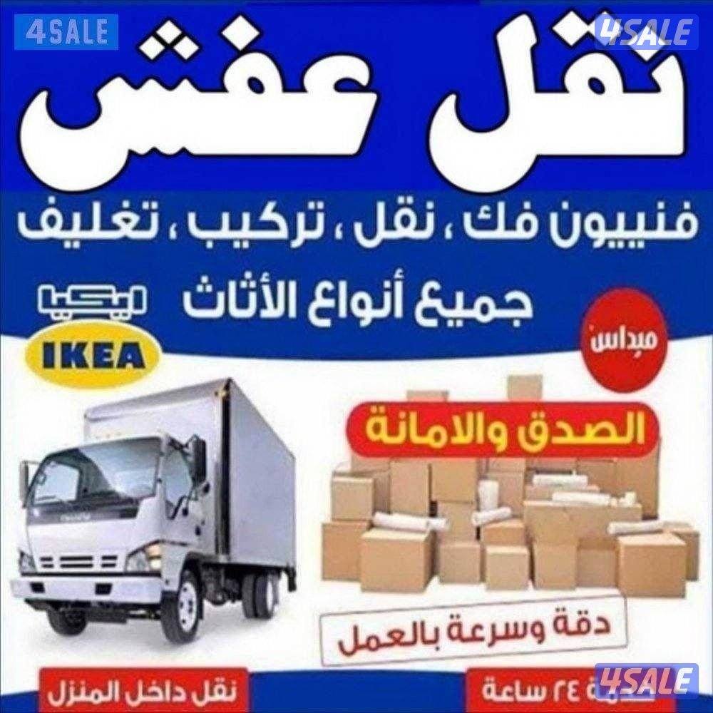 نقل عفش فك وتركيب جميع غرف النوم والاثاث المنزل في جميع مناطق الكويت0