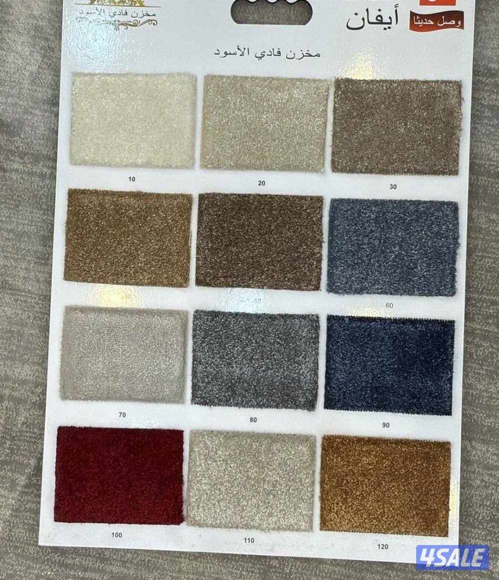 لدينا جميع انواع السجاد التركي سادة ومشجر وسجا٦صين وإماراتي وستاىر رول9