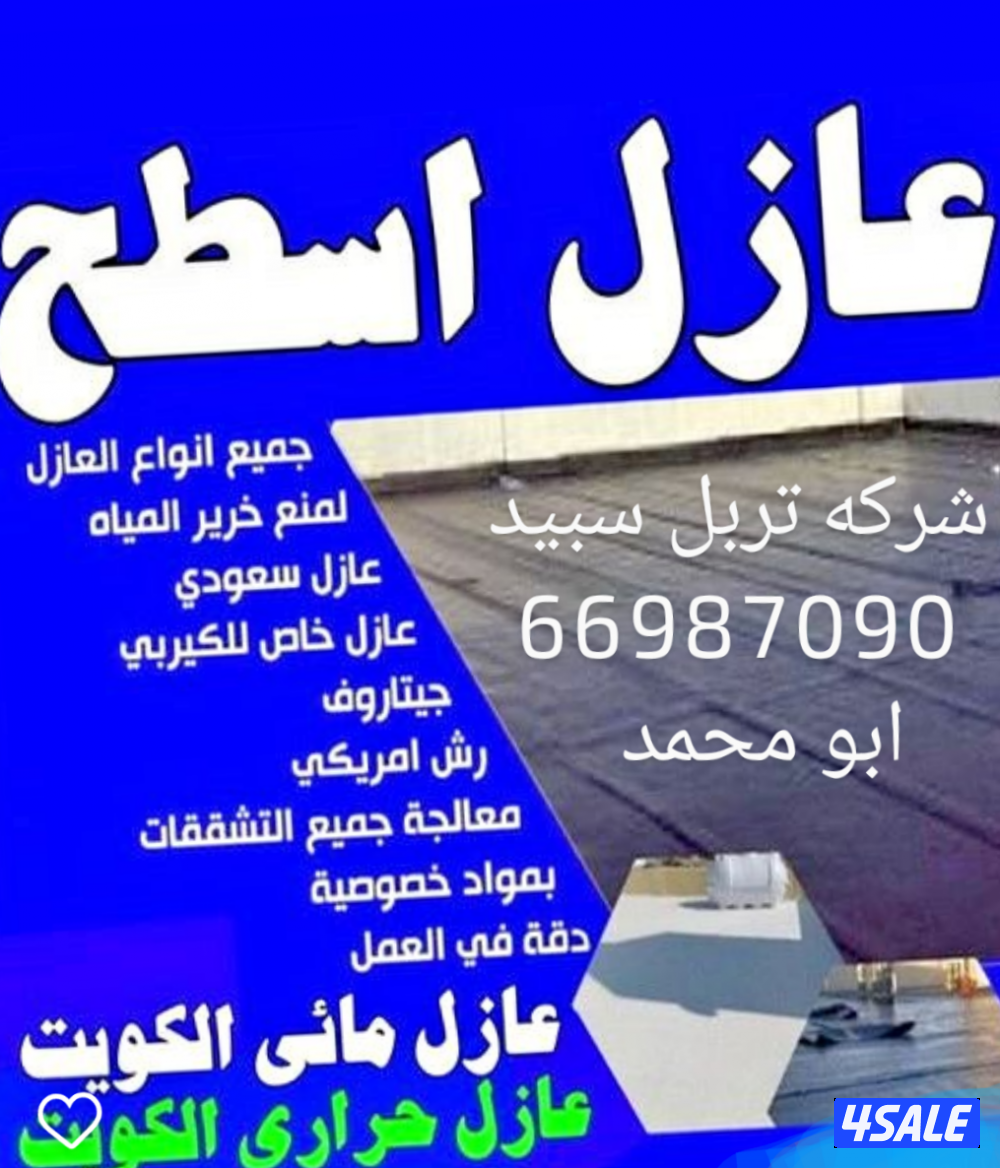 طربال سعودي جيتاروف رش امريكي عازل خصوصيه1