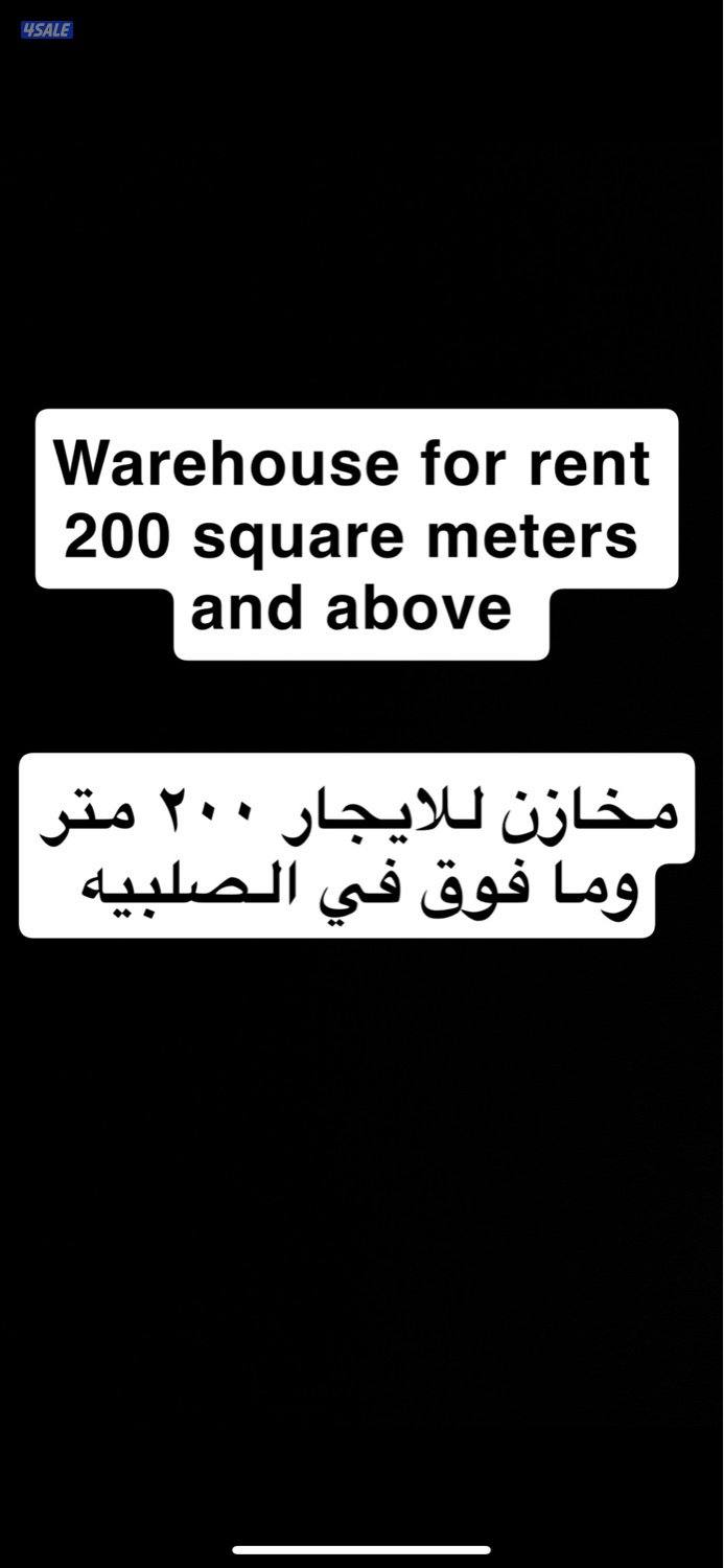 مخازن للايجار صلبيه0