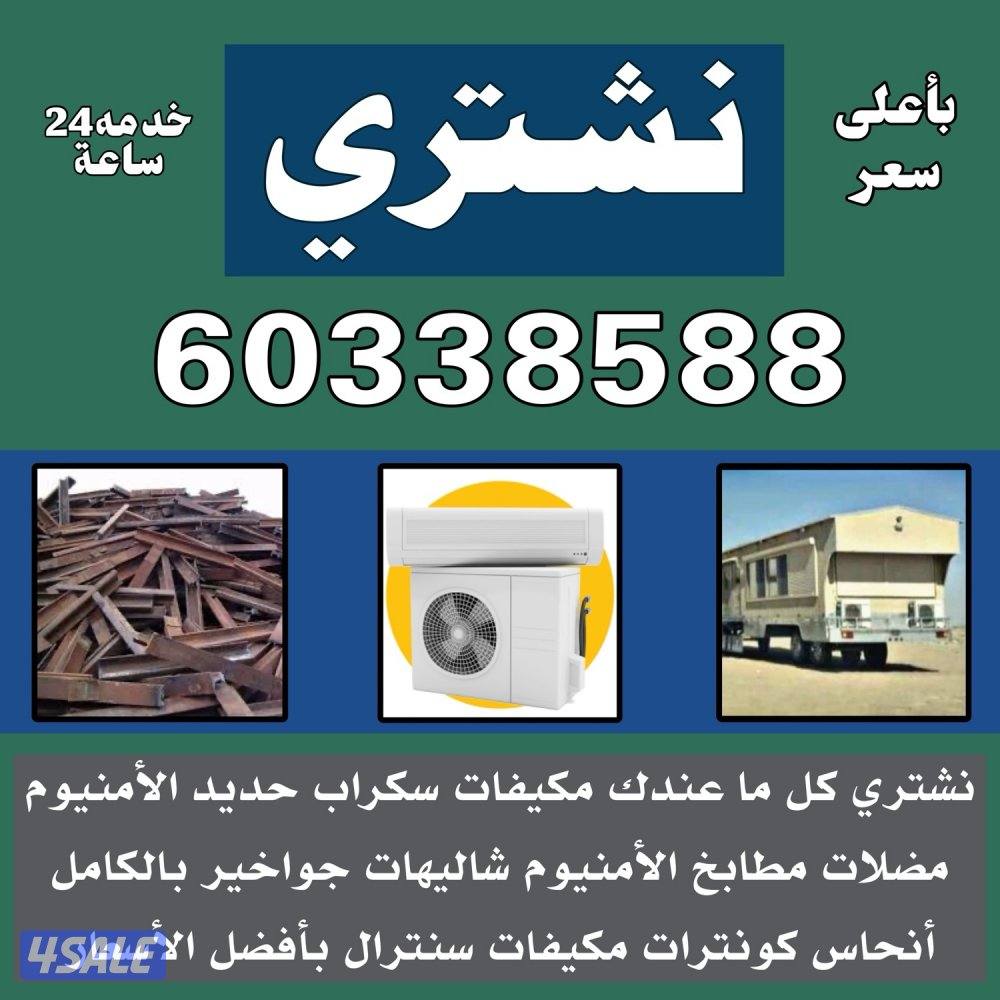 نشتري الأثاث المستعمل والمكيفات0