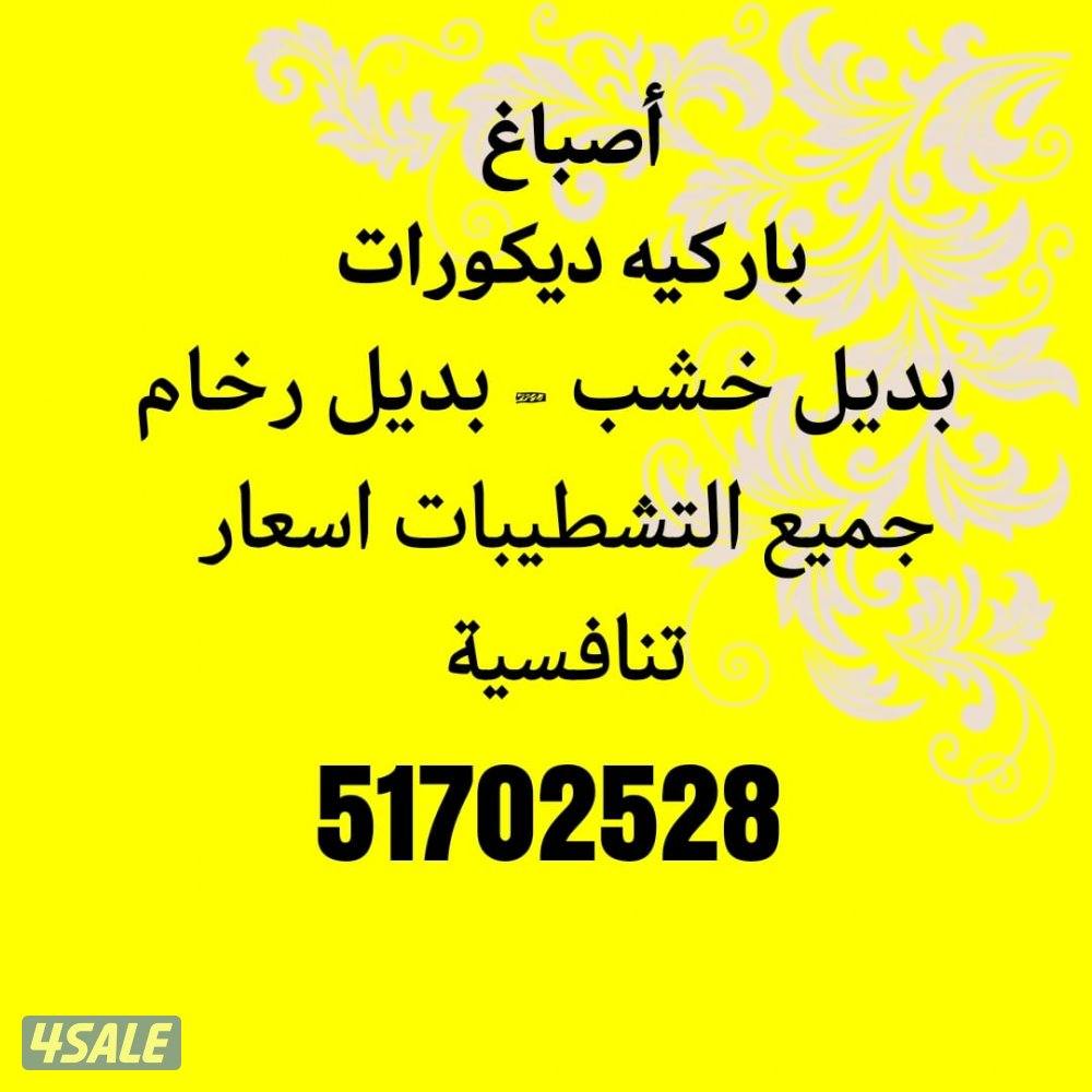 باركيه-اصباغ -بديل خشب-بديل رخام4