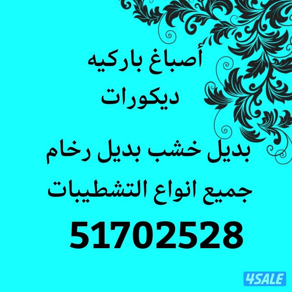 باركيه-اصباغ -بديل خشب-بديل رخام8