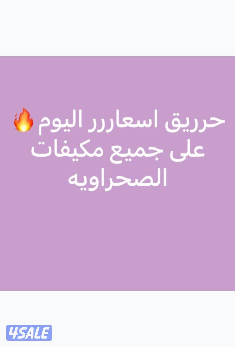 حررريق اسعار على جميع احجام المكيفات الصحراويه0