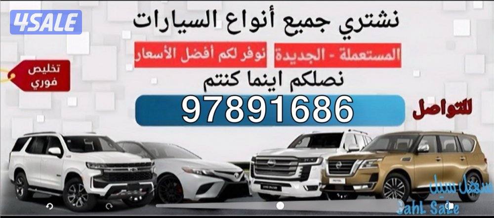 🛑نشتري جميع انواع السيارات 24 ساعه0