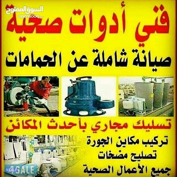 فنى صحي وتسليك مجارى بأقل الأسعار ابو محمد1