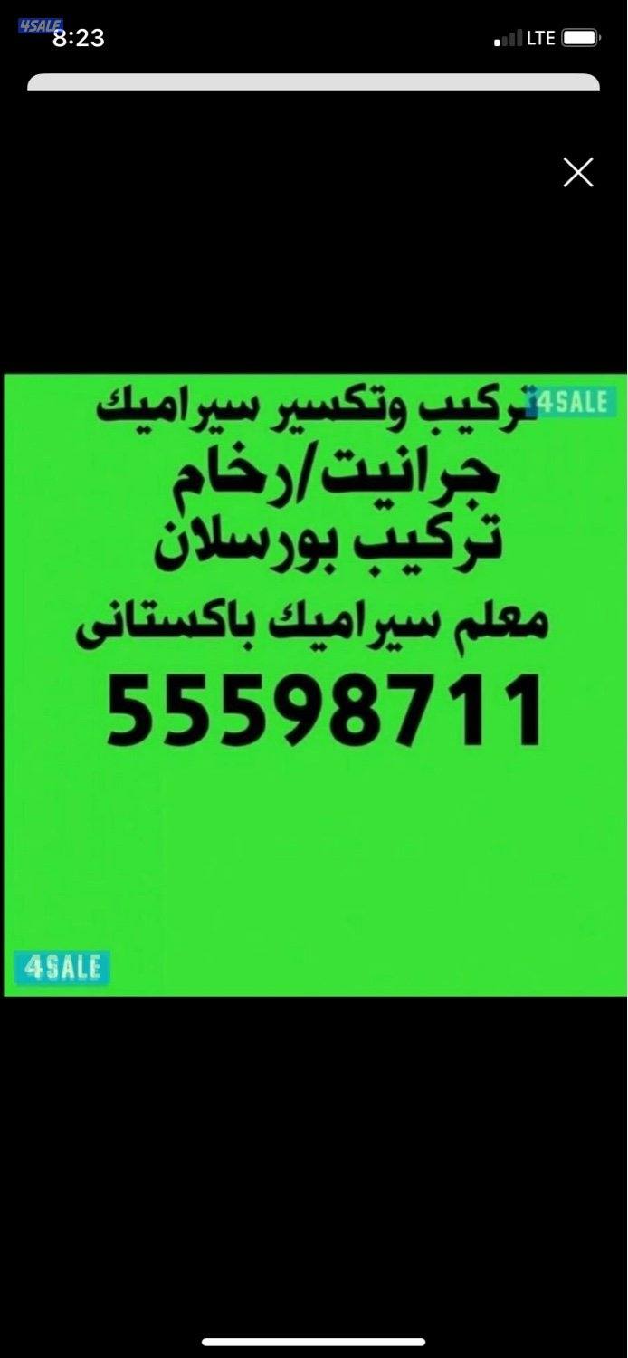 سرامیک گرنیٹ رخام فوق گاشی بلاط تکسیراترکیب  معلم پاکستانی0