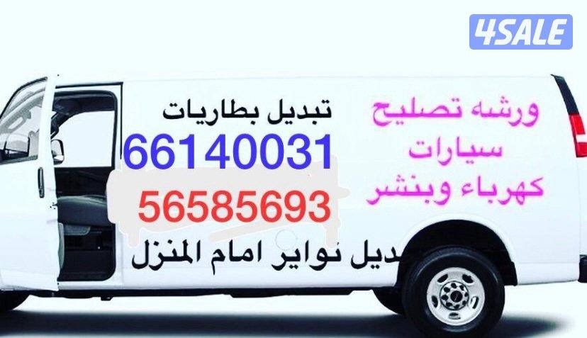 كهربا ومكنيك سيارات وبنشر0