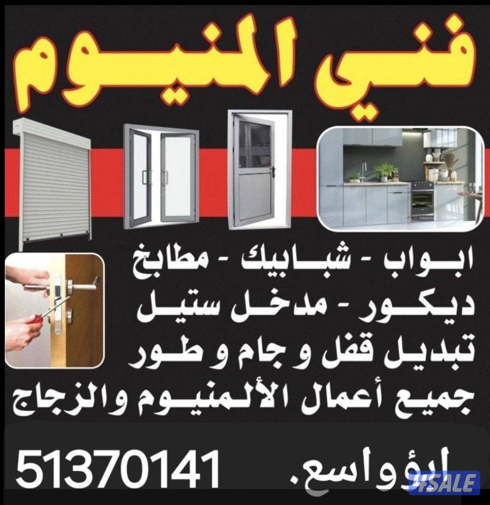 المنيوم ابواب، درايش، شترات، سقف المنيوم، مطابخ  وجام سكريت.0