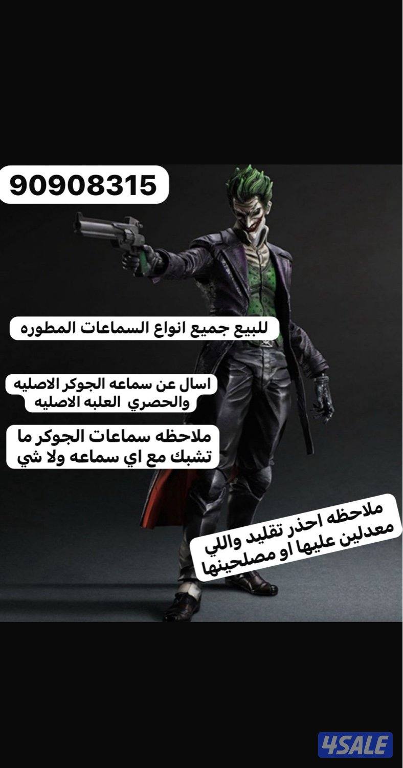 للبيع سماعه الجوكر الاصلي  بكس المصنع0