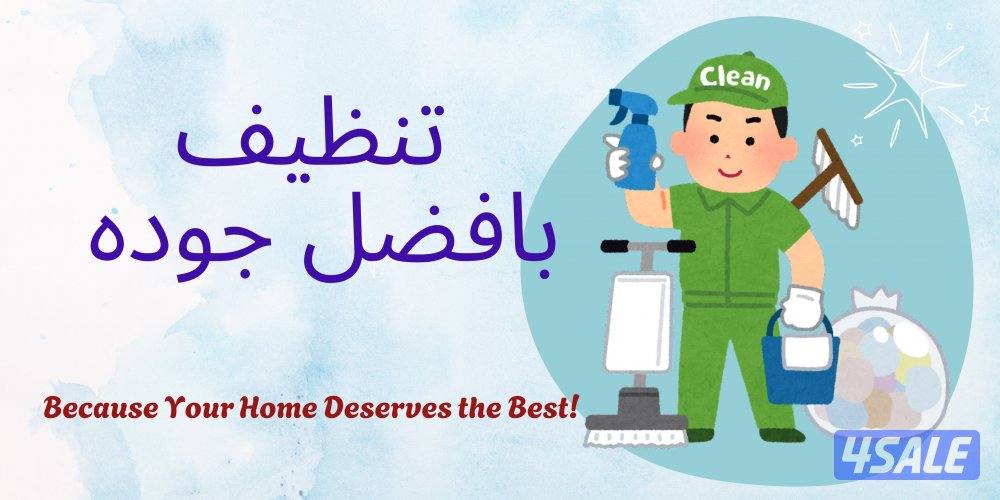 تنظيف شركات و منازل و فلل و مكاتب بافضل جوده و افضل الاسعار0