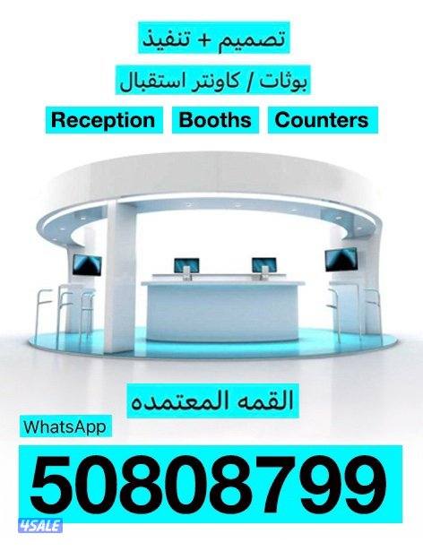 تصميم وتنفيذ كاونترات - بوثات - مكاتب استقبال0