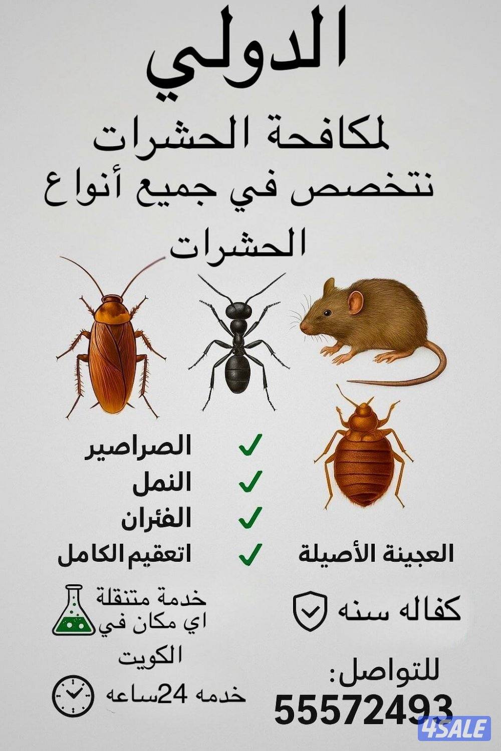 إذا كنت تبحث عن  مكافحة حشرات تقدم خدمات مكافحة الحشرات المتكاملة0