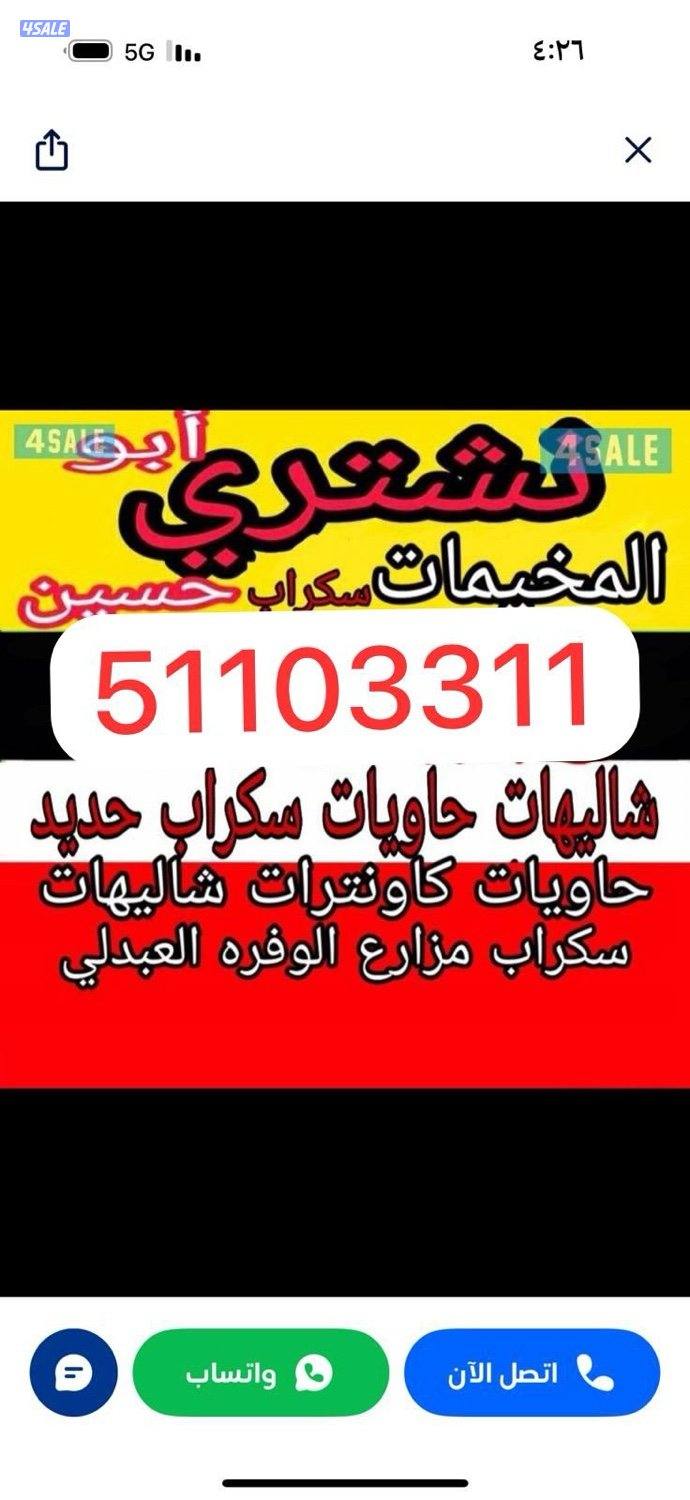 ‏نشتري جميع أنواع الشاليهات في جميع مناطق الكويت وسكراب0