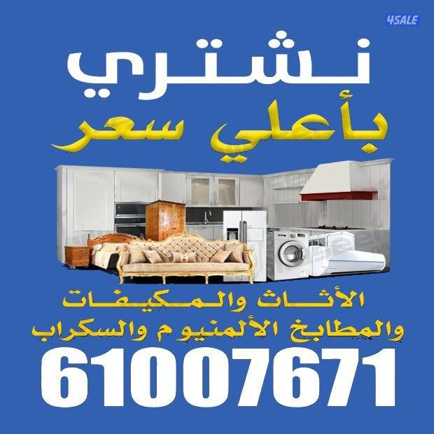 نشتري بأعلي سعر الاثاث والمكيفات والوحدات المستعمله0