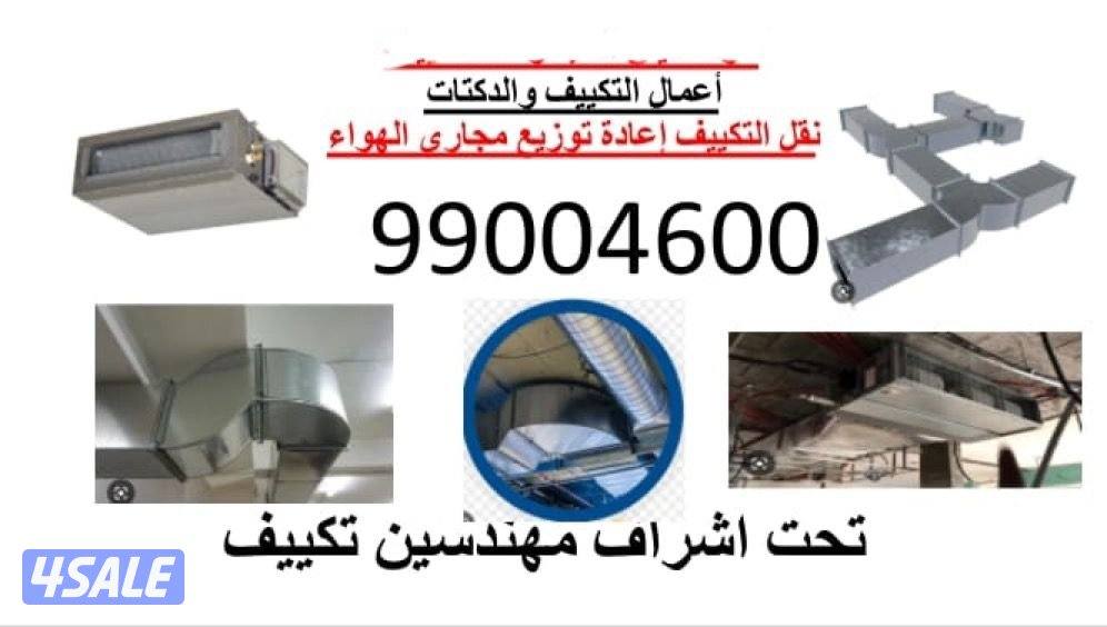 نقل وصيانة وتركيب داكت فني هندي2