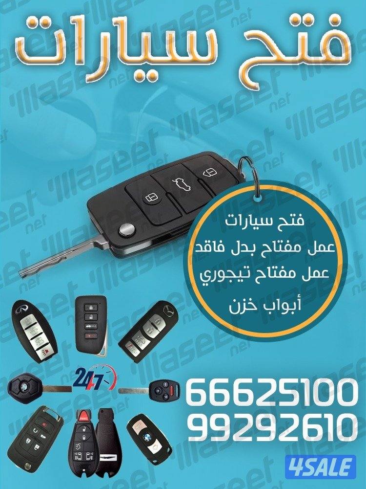 فتح سيارات عمل مفاتيح بدل فاقد ريموت سيارات فتح ابواب خشب المنيوم تجور0