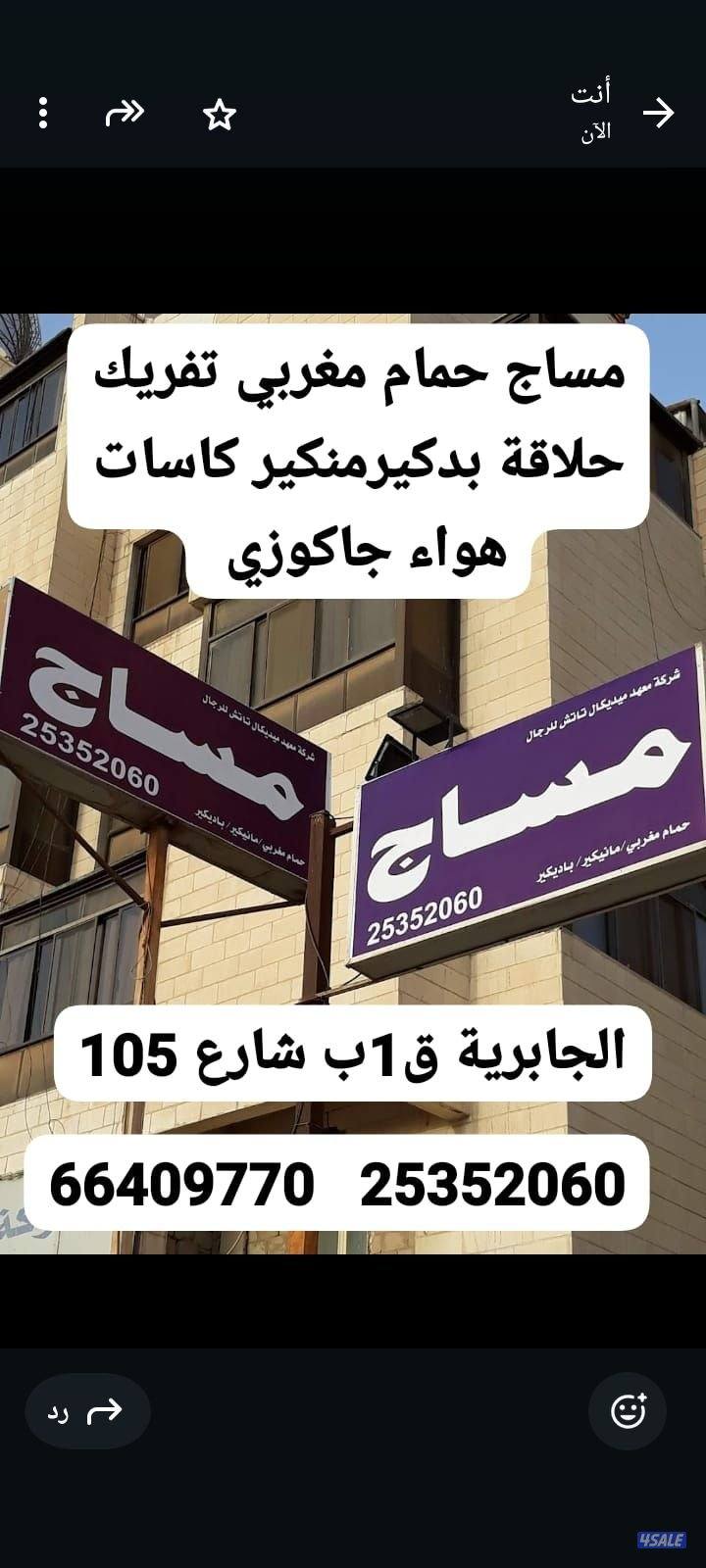 يوجد خدمة منازل  مساج بزيت الزيتون حمام مغربي حلاقة بدكيرمنكير كاسات ه1