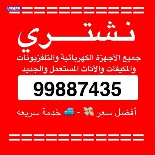 شراء الاثاث والاجهزة الكهربائية والمكيفات0