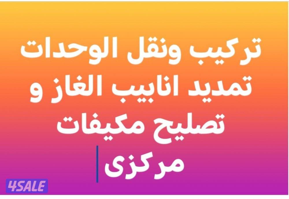 fix your Ac problems  تصليح وتركيب وحدات ومركزي5