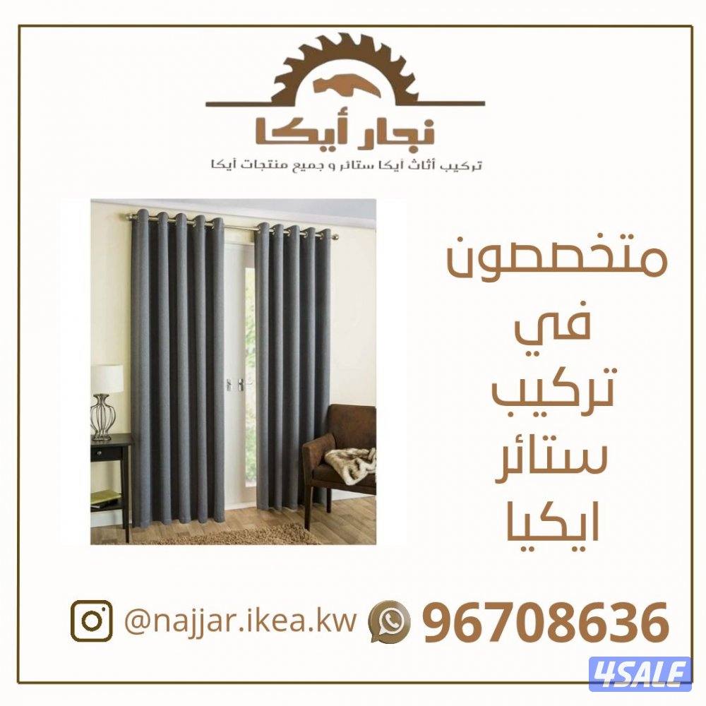 تركيب ستائر إيكيا0