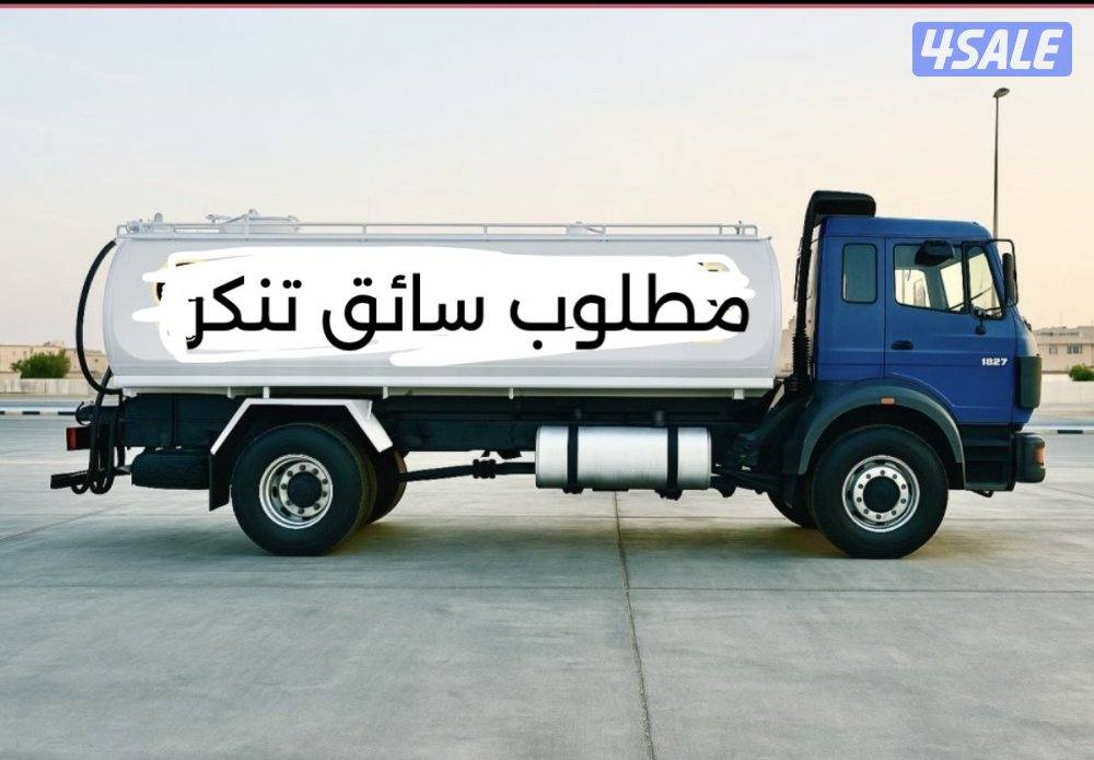 مطلوب سواق تنكر اقامة قابلة للتحويل0