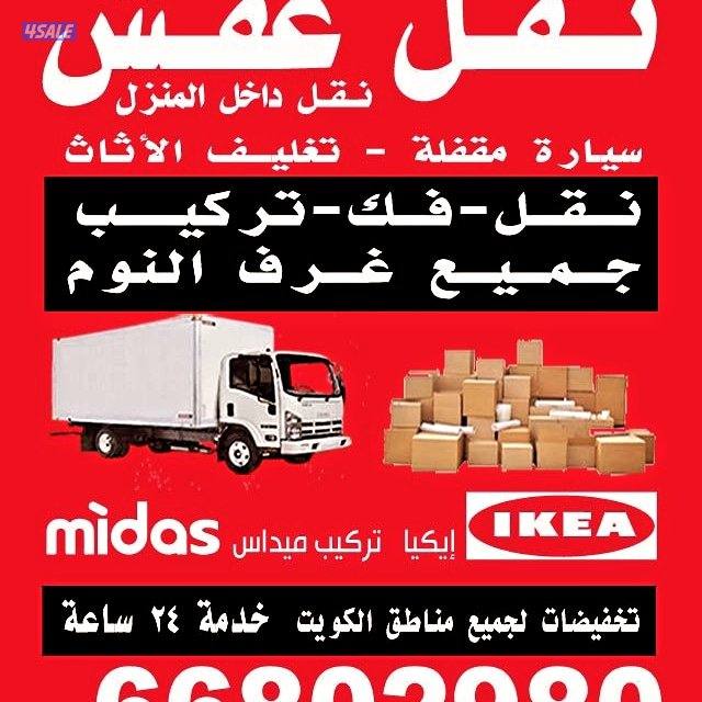 نقل عفش الكويت سيارة مقفل فك وتركيب جميع غرف النوم وتركيب ايكيا ونقل د0