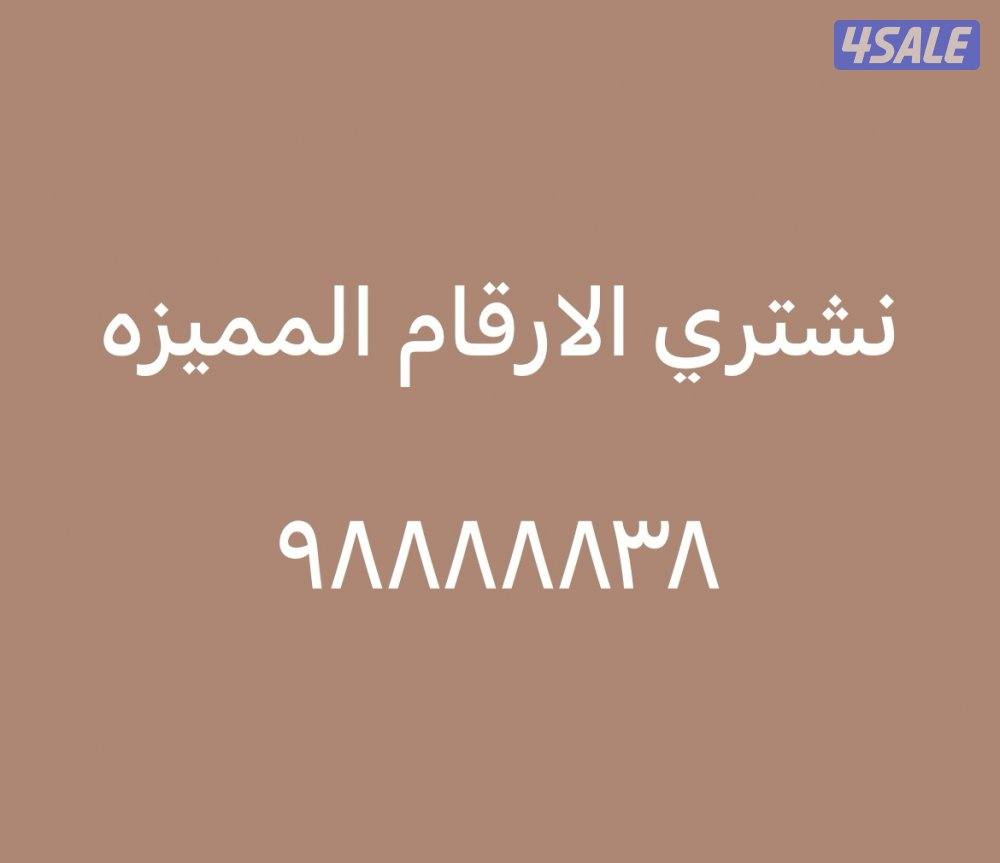 نشتري جميع الارقام0