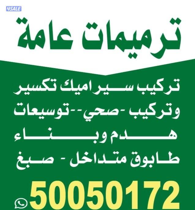 صحي وسيراميك تركيب وتكسير حمامات مطابخ0