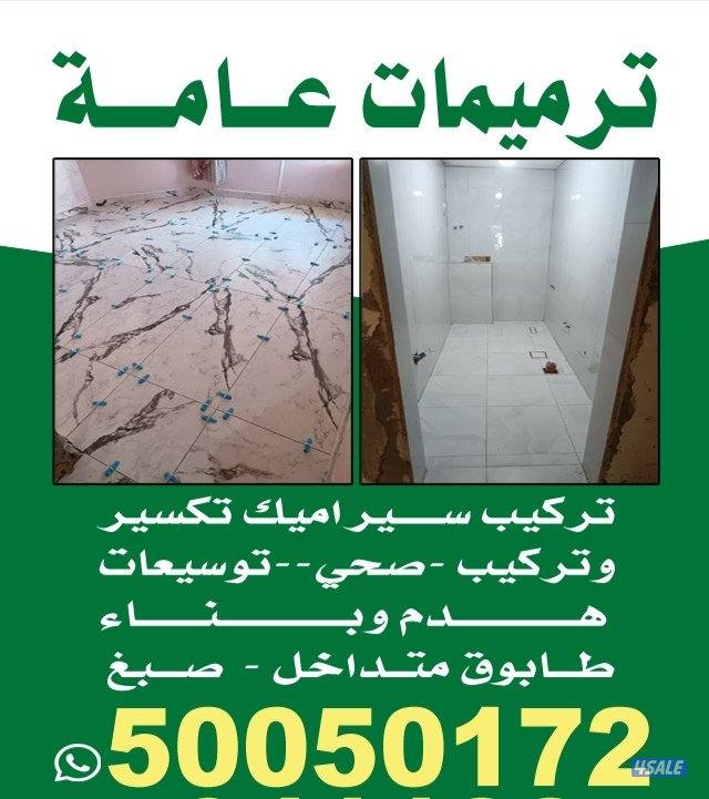 صحي وسيراميك تركيب وتكسير حمامات مطابخ2