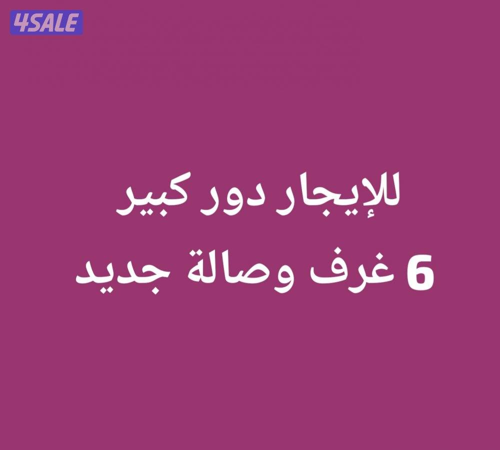 للايجار دور كبير 6 غرف سوبرديلوكس0