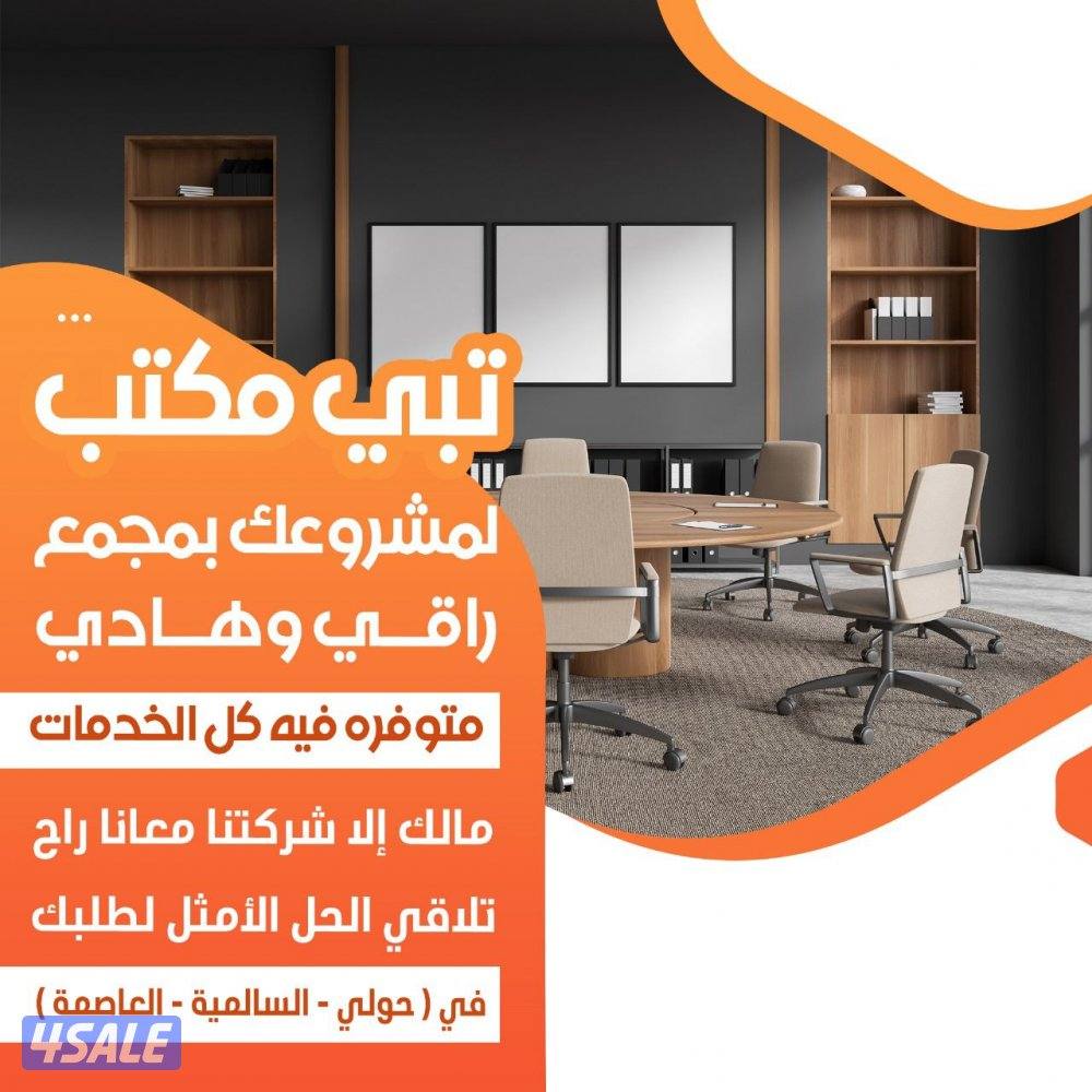 مكتب تجاري للايجار0