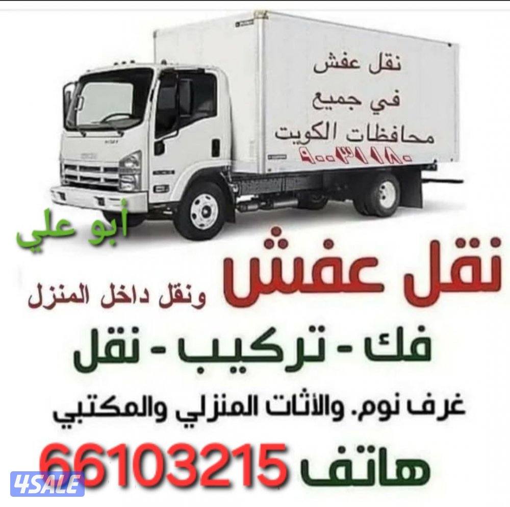 نقل عفش فك وتركيب جميع  غرف النوم والاثاث المنزلي  بأيدي عما0