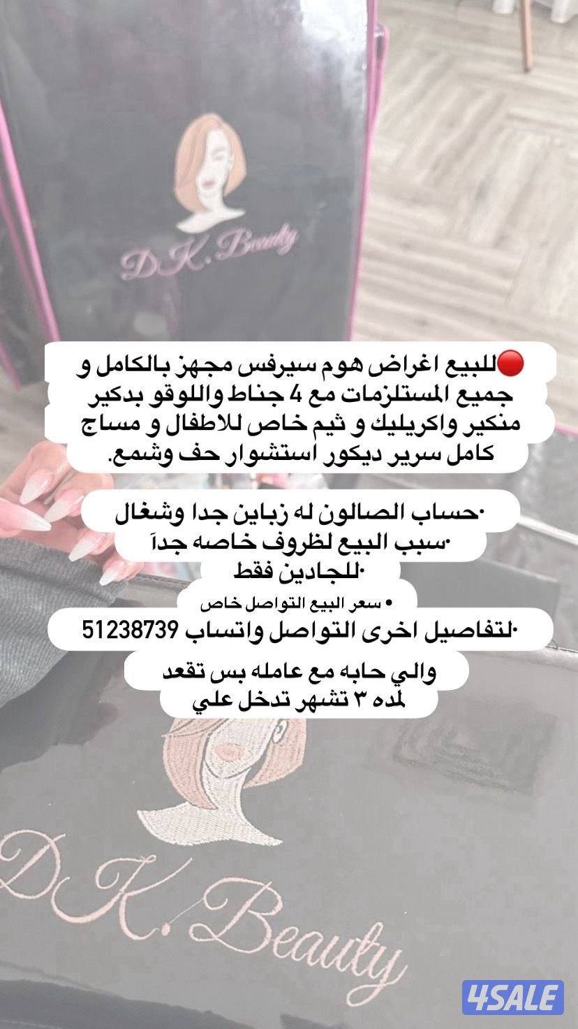 للبيع اغراض هوم سيرفس مجهز بالكامل0