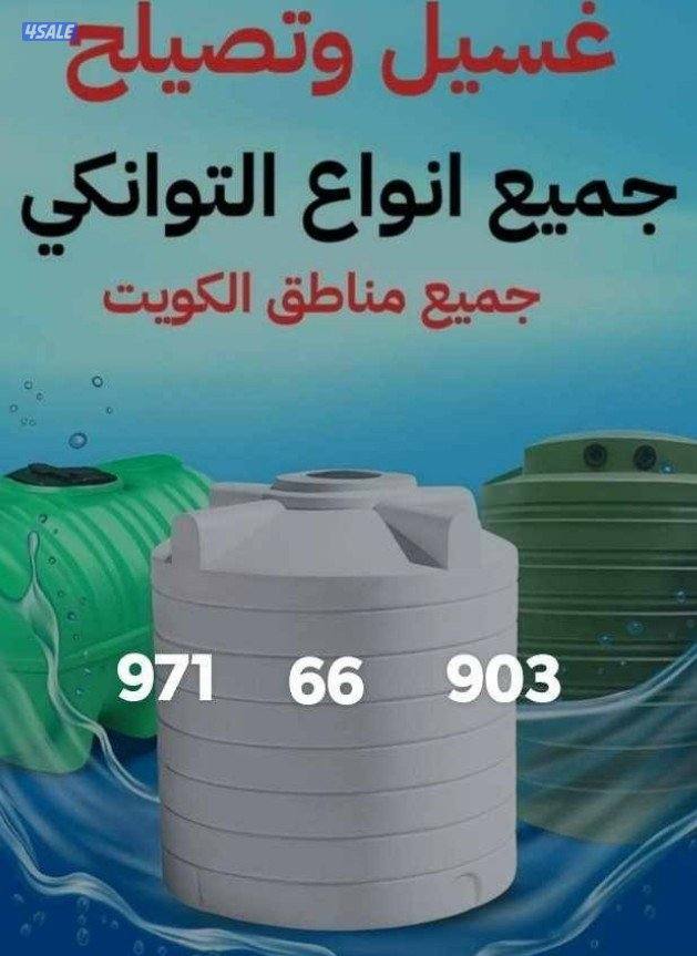 غسيل  تنظيف  وتصليح تانكي  عازل  لتبريد المياه تمديد صحي0