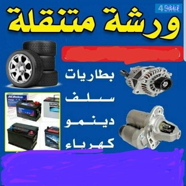 كراج متنقل تبدل تواير تبديل بطاريات مكانيك وكهرباءتصليح جميع السيارات1