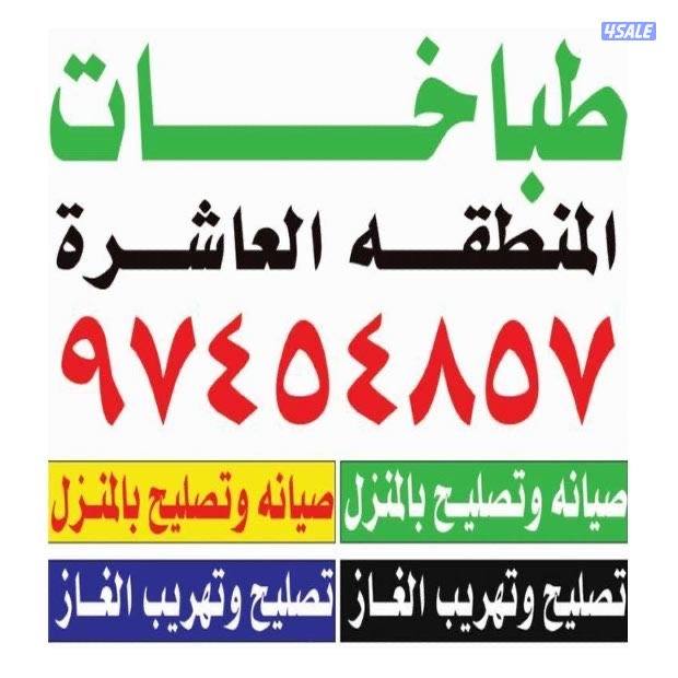 تصليح طباخات0