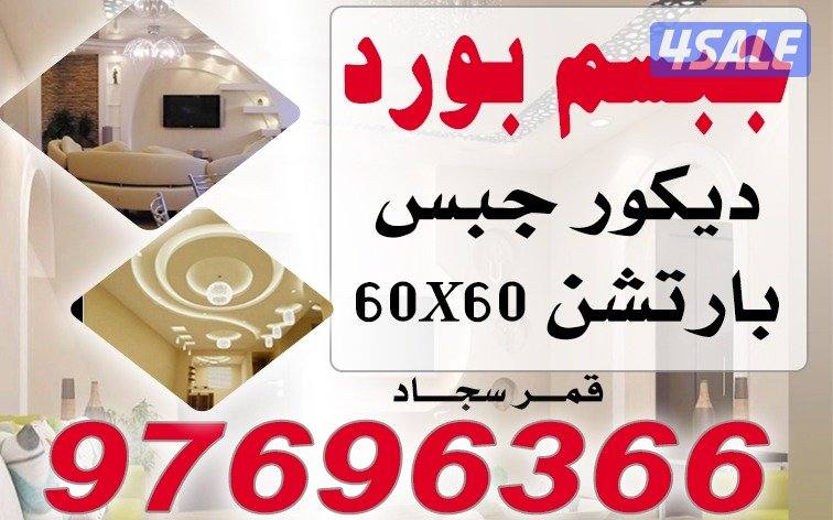 معلم دیکور جبس جبسم بورد بارتیشن0