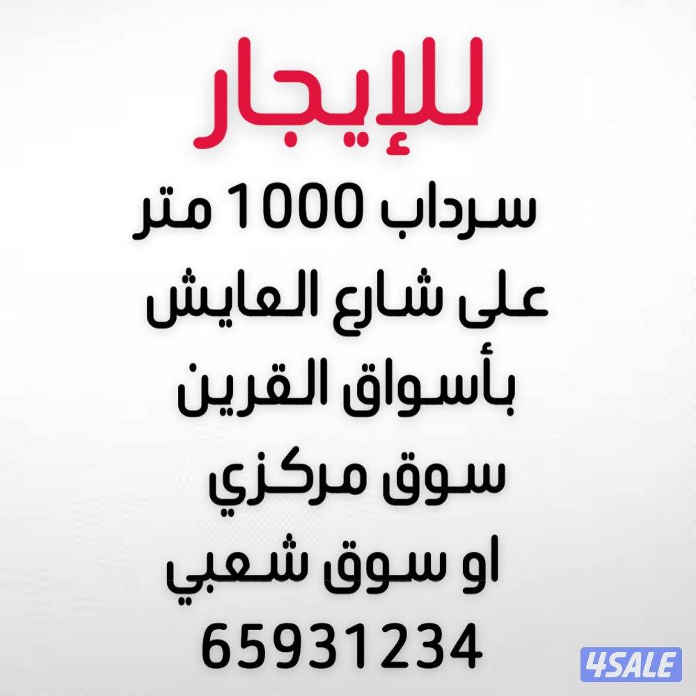 للايجار سرداب 1000 متر0