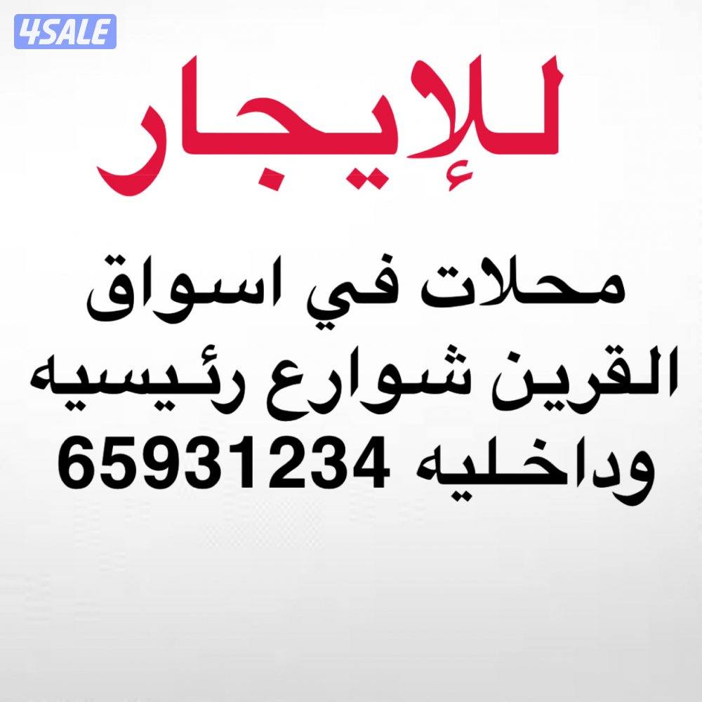 للايجار محلات في اسواق القرين0